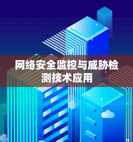网络安全监控与威胁检测技术应用