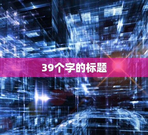 39个字的标题