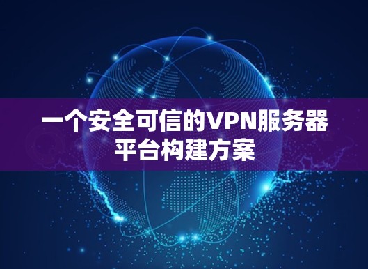 一个安全可信的VPN服务器平台构建方案