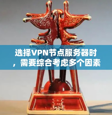 选择VPN节点服务器时，需要综合考虑多个因素以确保网络稳定和高效。以下是详细的指南