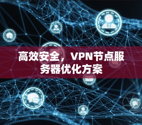 高效安全，VPN节点服务器优化方案