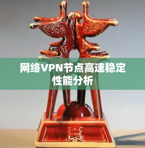 网络VPN节点高速稳定性能分析