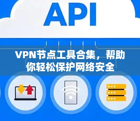 VPN节点工具合集，帮助你轻松保护网络安全