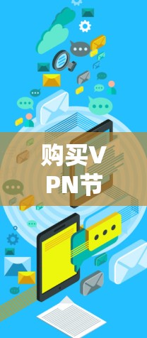 购买VPN节点时，应遵循以下步骤和考虑，以确保决策的正确性和安全性