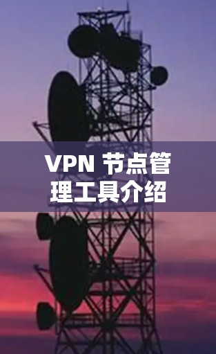 VPN 节点管理工具介绍