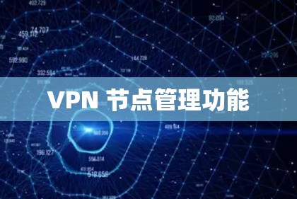 VPN 节点管理功能