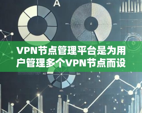 VPN节点管理平台是为用户管理多个VPN节点而设计的系统，旨在提供强大配置管理、安全监控和自动化操作功能。以下是该平台的主要特点和功能