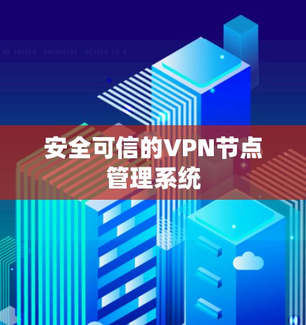 安全可信的VPN节点管理系统