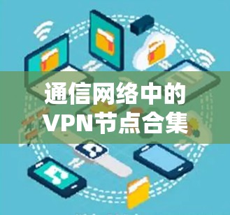 通信网络中的VPN节点合集解决方案