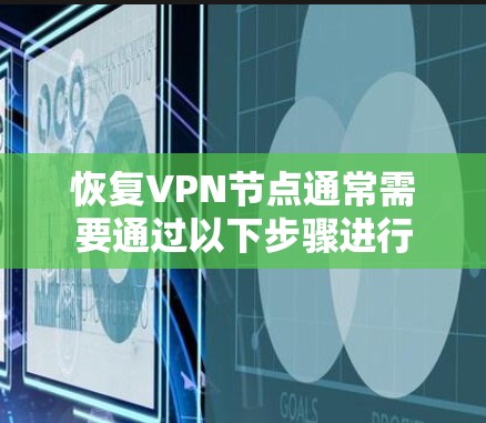 恢复VPN节点通常需要通过以下步骤进行