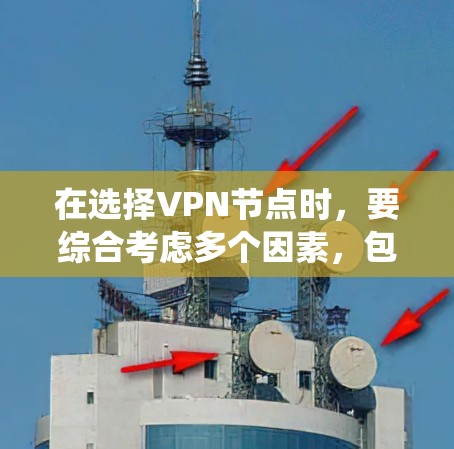 在选择VPN节点时，要综合考虑多个因素，包括速度、安全性、适用场景、使用步骤、兼容性和合规性等。以下是一些系统化的步骤和建议