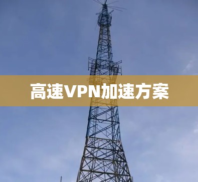 高速VPN加速方案