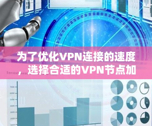 为了优化VPN连接的速度，选择合适的VPN节点加速工具至关重要。以下是一些推荐的VPN加速工具，以及如何使用它们