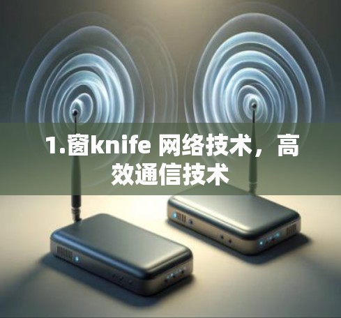 1.窗knife 网络技术，高效通信技术