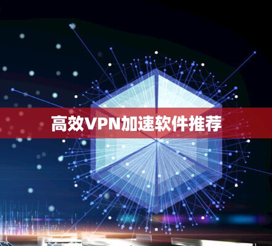 高效VPN加速软件推荐