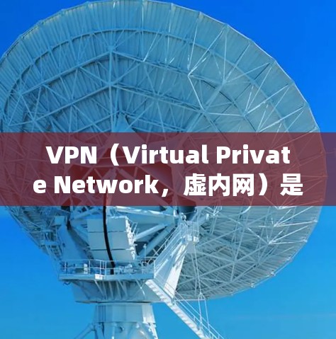 VPN（Virtual Private Network，虚内网）是一种通过网络将外部服务器连接到内部网络来提供加密服务的技术。以下是关于VPN的详细指南