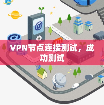 VPN节点连接测试,成功测试 VPN节点连接测试,成功测试