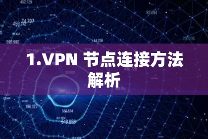 1.VPN 节点连接方法解析 1.VPN 节点连接方法解析