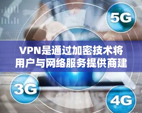 VPN是通过加密技术将用户与网络服务提供商建立连接的通信工具，旨在提供安全、加密的互联网访问。以下是关于VPN节点连接监控的详细分析