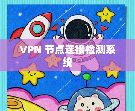 VPN 节点连接检测系统