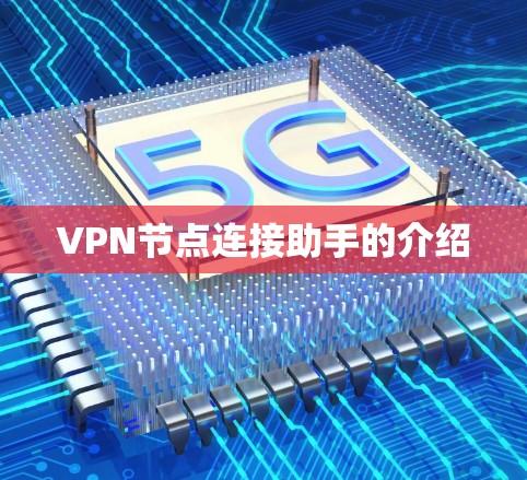 VPN节点连接助手的介绍