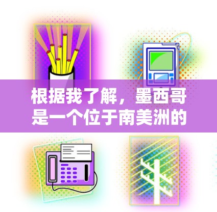 根据我了解，墨西哥是一个位于南美洲的国家，其网络环境与其它国家有所不同。关于VPN节点墨西哥，目前没有公开的详细信息表明墨西哥存在相关的VPN节点或服务。以下是一些可能相关的信息