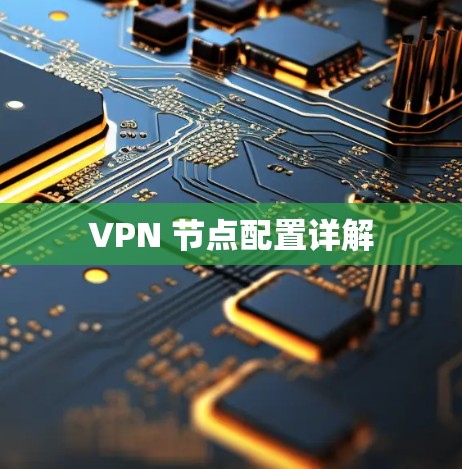 VPN 节点配置详解