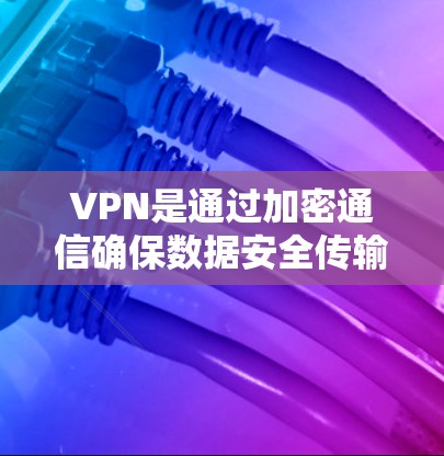 VPN是通过加密通信确保数据安全传输的工具，适用于数据受限或有网络中断的情况。以下是VPN节点配置的详细步骤和注意事项