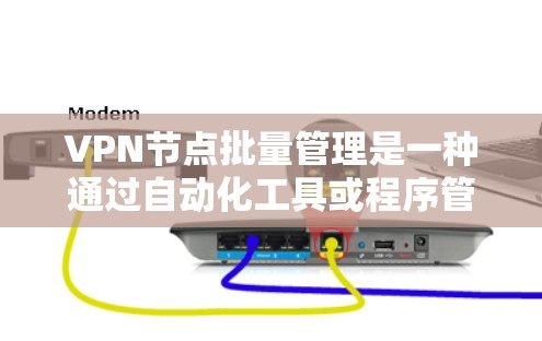 VPN节点批量管理是一种通过自动化工具或程序管理多个VPN节点的流程。以下是对批量管理VPN节点的详细步骤说明 VPN节点批量管理是一种通过自动化工具或程序管理多个VPN节点的流程。以下是对批量管理VPN节点的详细步骤说明