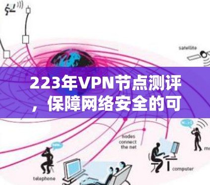 223年VPN节点测评，保障网络安全的可靠选择
