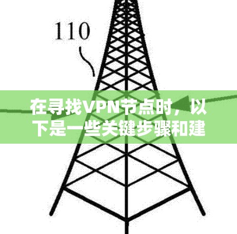 在寻找VPN节点时，以下是一些关键步骤和建议