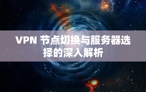 VPN 节点切换与服务器选择的深入解析