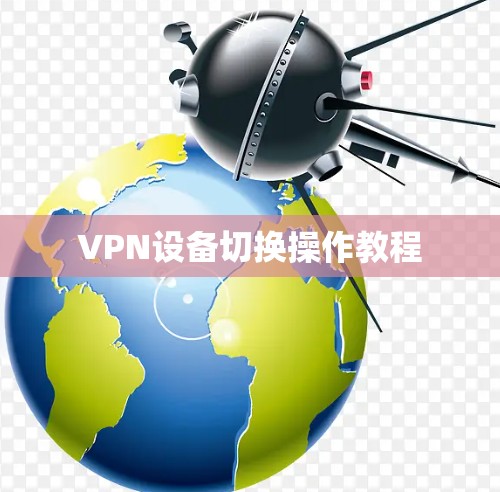 VPN设备切换操作教程