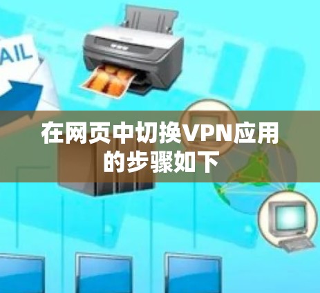 在网页中切换VPN应用的步骤如下