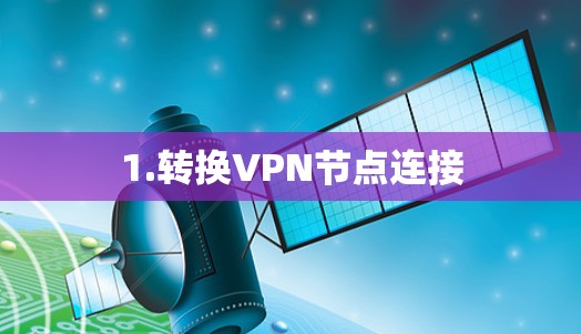 1.转换VPN节点连接