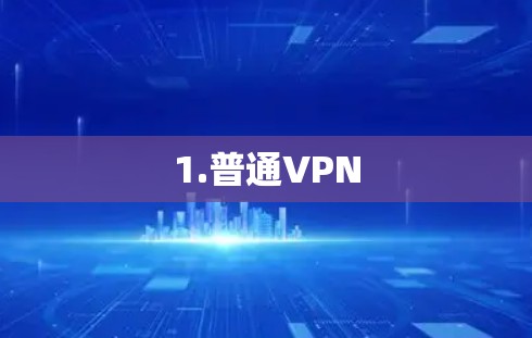 1.普通VPN