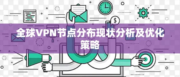 全球VPN节点分布现状分析及优化策略