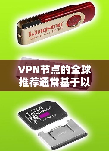 VPN节点的全球推荐通常基于以下几个关键因素,包括服务器数量、服务器质量、服务器列表的层级结构、服务器的安全性评估以及用户安全性的考虑。以下是一些广泛使用的VPN推荐策略和参考 VPN节点的全球推荐通常基于以下几个关键因素,包括服务器数量、服务器质量、服务器列表的层级结构、服务器的安全性评估以及用户安全性的考虑。以下是一些广泛使用的VPN推荐策略和参考