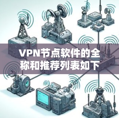 VPN节点软件的全称和推荐列表如下