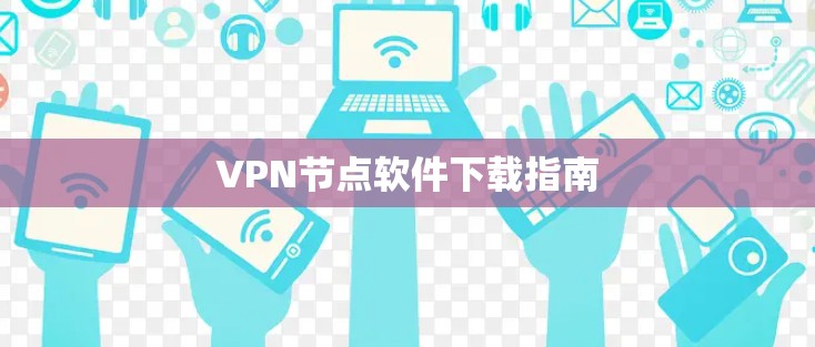 VPN节点软件下载指南