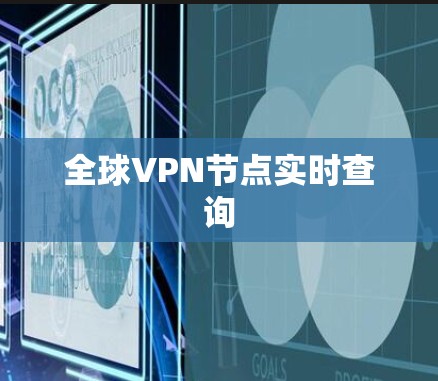 全球VPN节点实时查询