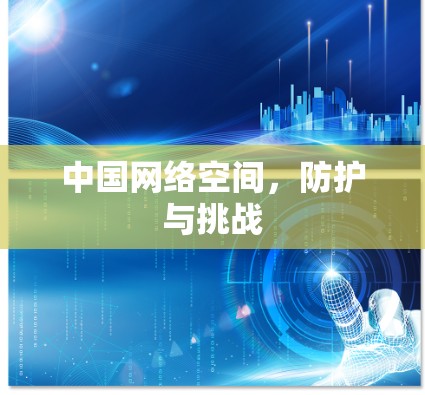 中国网络空间，防护与挑战