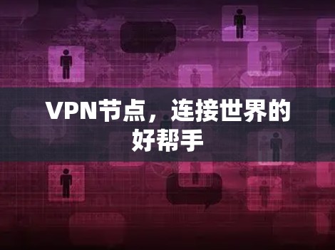VPN节点，连接世界的好帮手