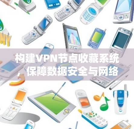 构建VPN节点收藏系统，保障数据安全与网络信任