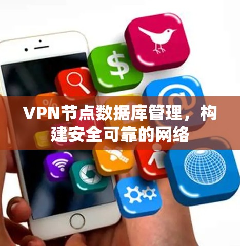 VPN节点数据库管理，构建安全可靠的网络