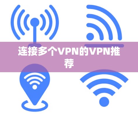 连接多个VPN的VPN推荐