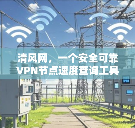 清风网，一个安全可靠VPN节点速度查询工具