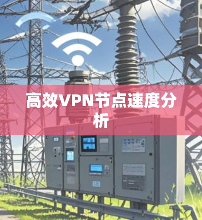 高效VPN节点速度分析