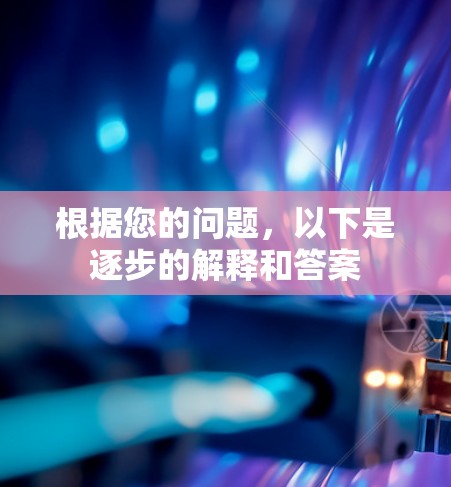 根据您的问题,以下是逐步的解释和答案 根据您的问题,以下是逐步的解释和答案