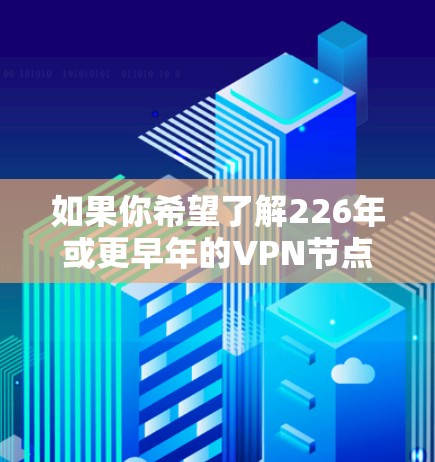 如果你希望了解226年或更早年的VPN节点速度排行榜，可以参考以下来源